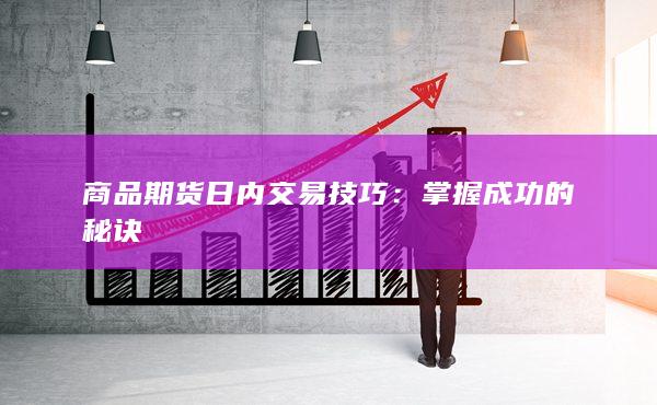 掌握成功的秘訣