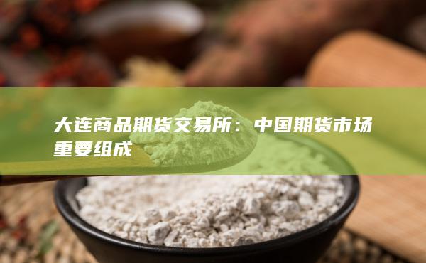 大連商品期貨交易所