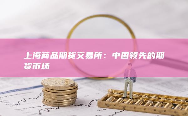 中國(guó)領(lǐng)先的期貨市場(chǎng)