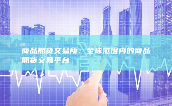 全球范圍內(nèi)的商品期貨交易平臺