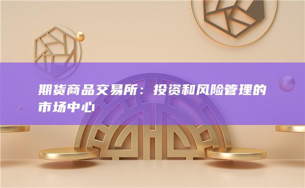 期貨商品交易所