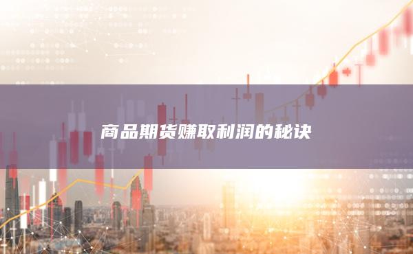 商品期貨賺取利潤的秘訣