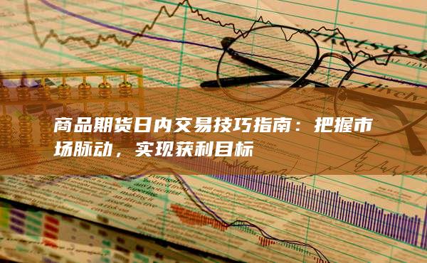 把握市場(chǎng)脈動(dòng)