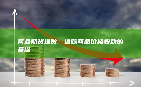 追蹤商品價(jià)格變動(dòng)的基準(zhǔn)