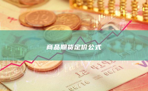 商品期貨定價(jià)公式