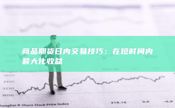 在短時間內(nèi)最大化收益