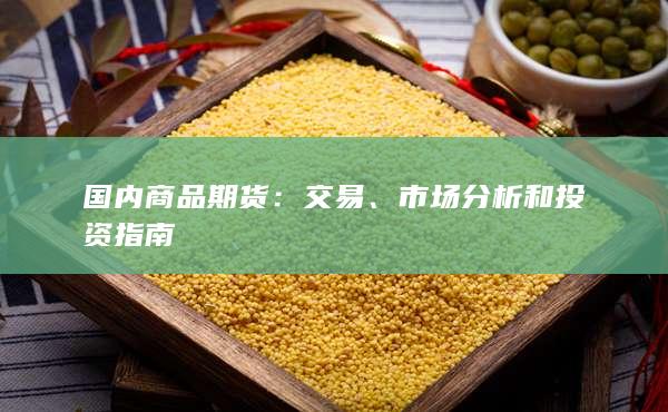 國內(nèi)商品期貨