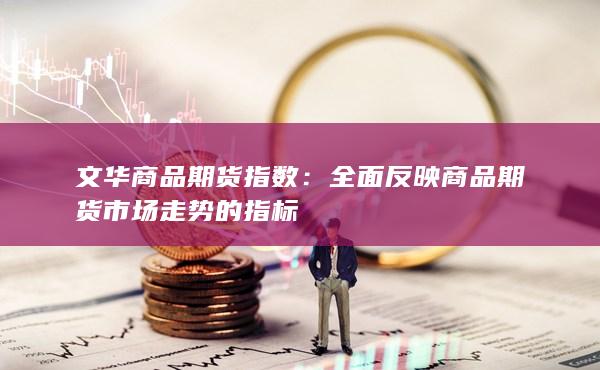 文華商品期貨指數(shù)