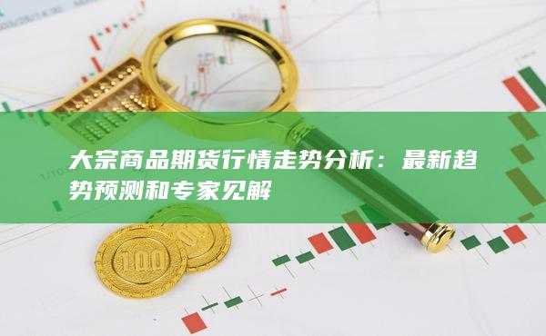 大宗商品期貨行情走勢(shì)分析