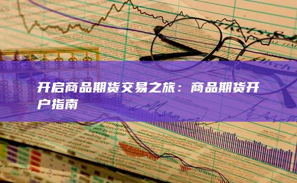 商品期貨開戶指南