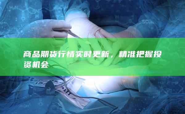 精準(zhǔn)把握投資機(jī)會(huì)