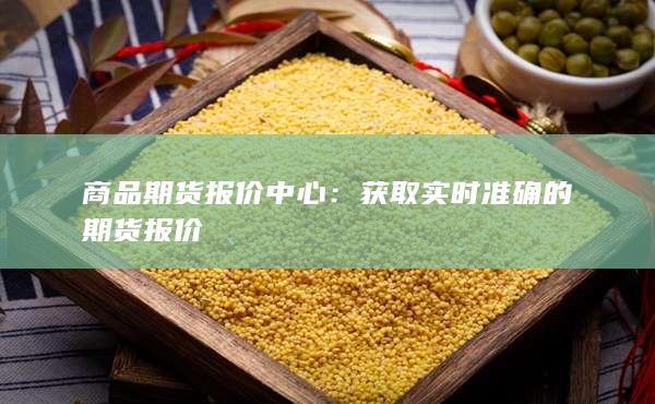 商品期貨報價中心