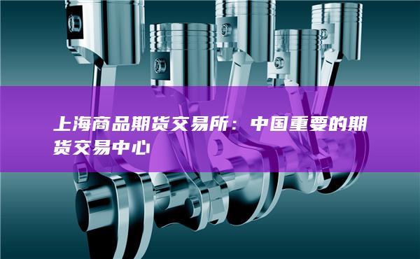 上海商品期貨交易所