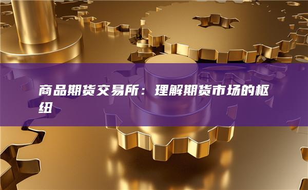 商品期貨交易所