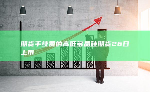 多晶硅期貨26日上市