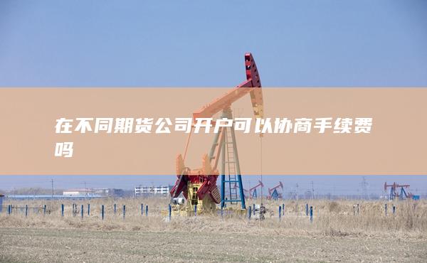 期貨手續(xù)費(fèi)