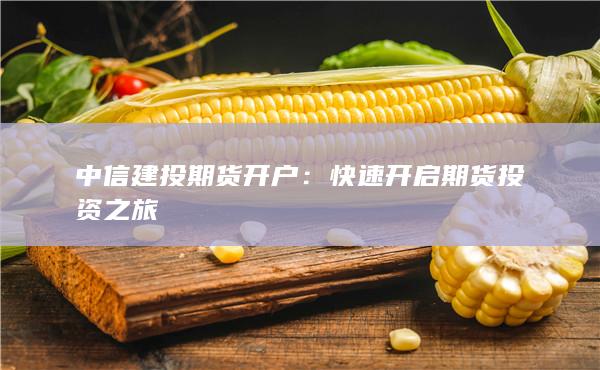 中信建投期貨開戶