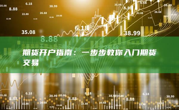 期貨開(kāi)戶指南