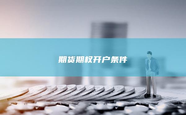 期貨期權(quán)開(kāi)戶條件