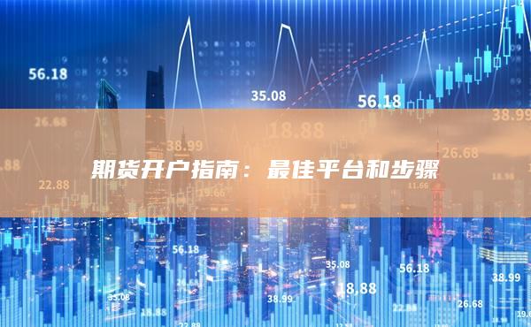 最佳平臺和步驟