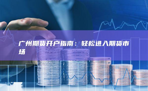 廣州期貨開戶指南