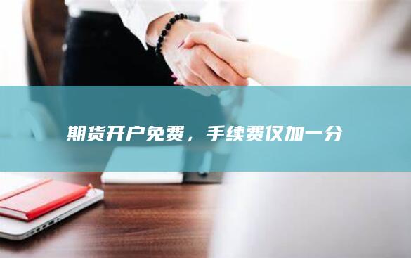 期貨開戶免費(fèi)