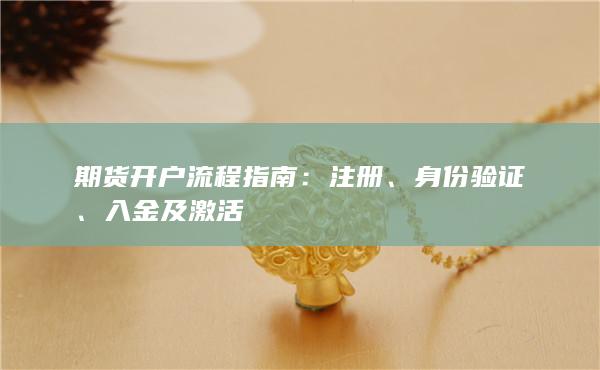 期貨開戶流程指南