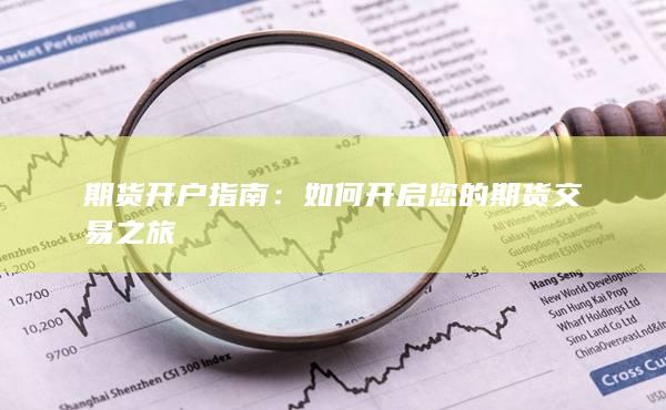 如何開啟您的期貨交易之旅