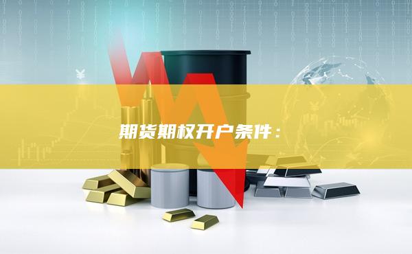 期貨期權(quán)開(kāi)戶條件