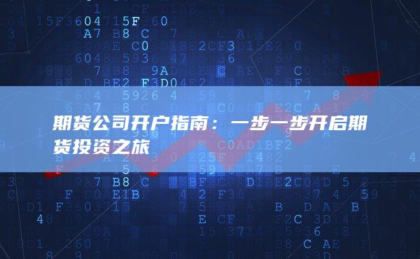 一步一步開(kāi)啟期貨投資之旅