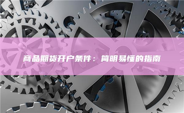 商品期貨開戶條件