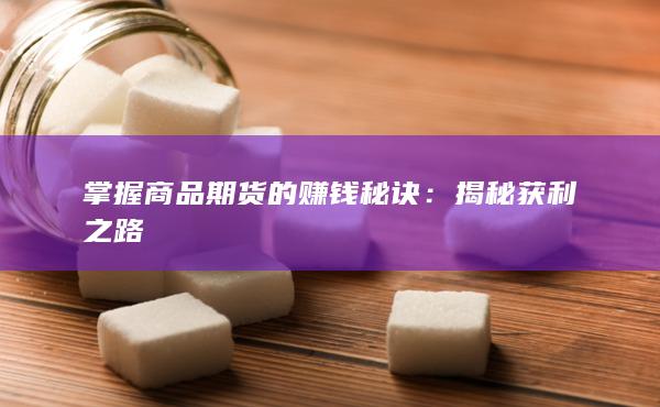 揭秘獲利之路