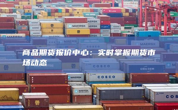 實(shí)時(shí)掌握期貨市場(chǎng)動(dòng)態(tài)