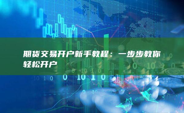 一步步教你輕松開(kāi)戶(hù)