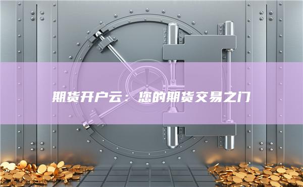 您的期貨交易之門