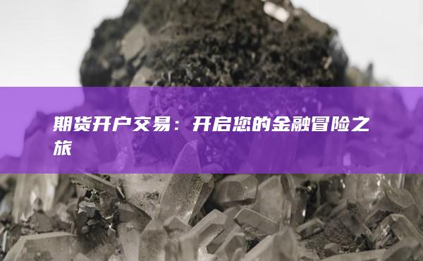 期貨開戶交易