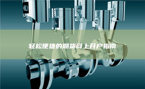 輕松便捷的期貨網(wǎng)上開(kāi)戶指南