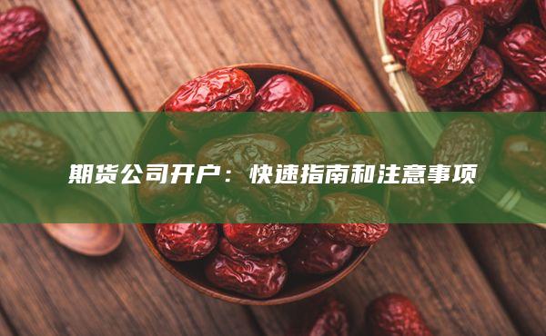 期貨公司開(kāi)戶