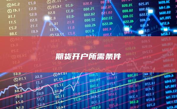 期貨開戶所需條件