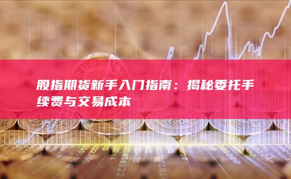 揭秘委托手續(xù)費與交易成本