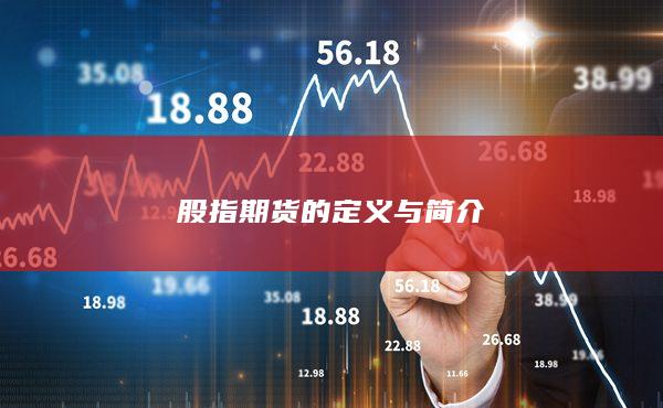 股指期貨的定義與簡(jiǎn)介