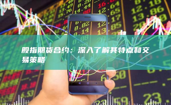 深入了解其特點和交易策略