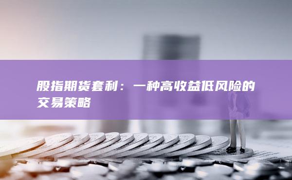 一種高收益低風(fēng)險(xiǎn)的交易策略