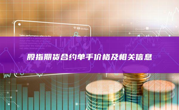 股指期貨合約單手價格及相關(guān)信息