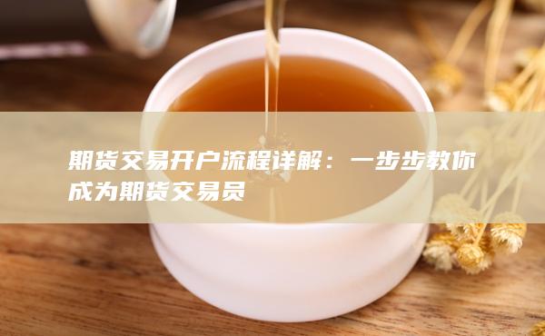 期貨交易開(kāi)戶流程詳解