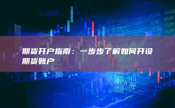 期貨開戶指南