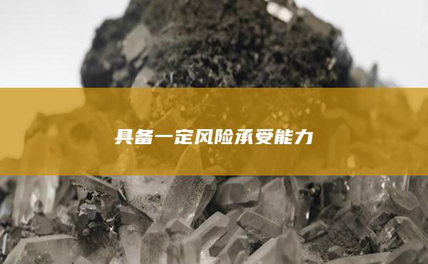 具備一定風(fēng)險(xiǎn)承受能力