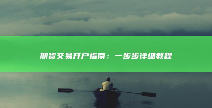 期貨交易開戶指南