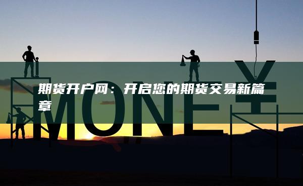 期貨開戶網(wǎng)