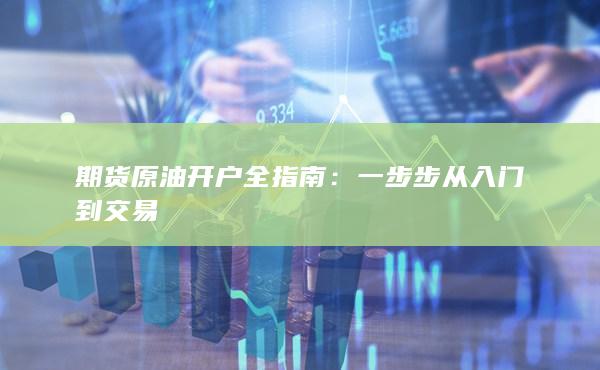 期貨原油開(kāi)戶(hù)全指南
